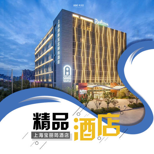 【自由行】| 上海宝龙丽筠五星酒店599特惠，限时抢购！双早双晚，一年超长有效期，周末节假日不加价！ 商品图0