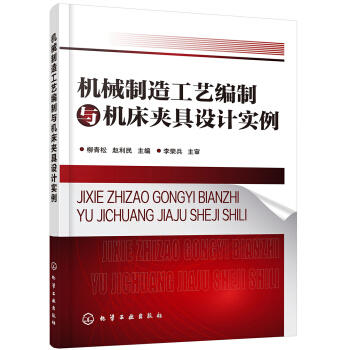 机械制造工艺编制与机床夹具设计实例 商品图0