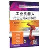 工业机器人行业应用实训教程（附光盘）（YY） 商品缩略图0