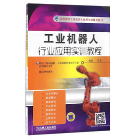 工业机器人行业应用实训教程（附光盘）（YY）