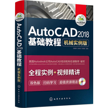 AutoCAD2018基础教程（机械实例版） 商品图0