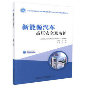 新能源汽车高压安全及防护