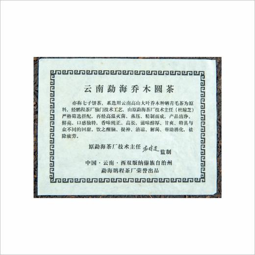 2007年和顺乔木圆茶 1片熟茶(380克/片） 商品图2