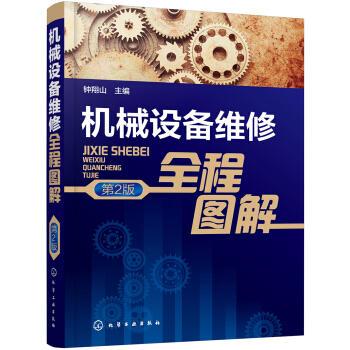 机械设备维修全程图解（第2版） 商品图0