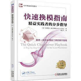 快速换模指南——精益实践者的分步指导