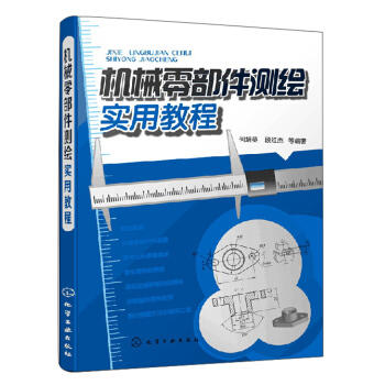 机械零部件测绘实用教程 商品图0