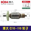 【货号07118】原厂正品博大C10-110云石机转子博大云石机转子 商品缩略图0