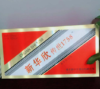 1758礼盒1盒+52度小酒-zp 商品缩略图0