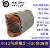 【货号05032】配9913角磨机定子50高35粗角磨机电机定子线圈 商品缩略图0
