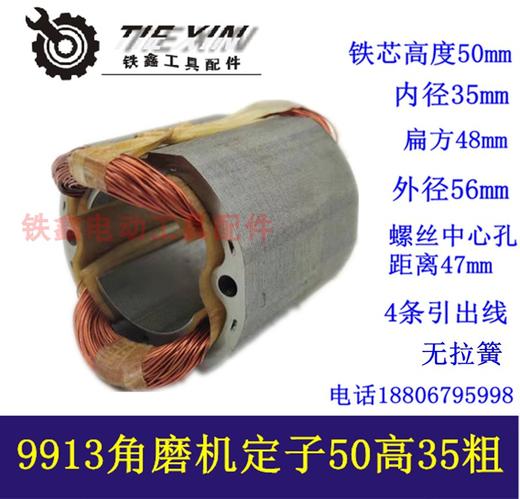 【货号05032】配9913角磨机定子50高35粗角磨机电机定子线圈 商品图0