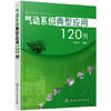 气动系统典型应用120例 商品缩略图0