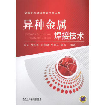 异种金属焊接技术 商品图0