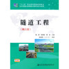 隧道工程（第三版） 商品缩略图0