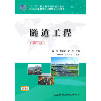 隧道工程（第三版） 商品图0