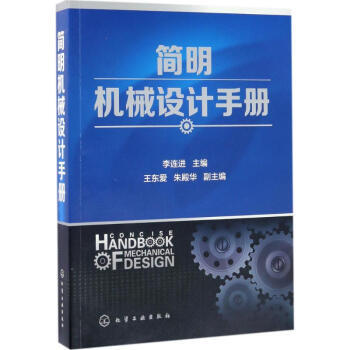 简明机械设计手册 商品图0