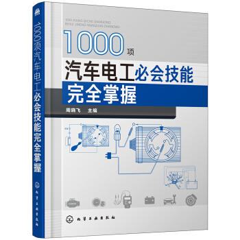1000项汽车电工必会技能完全掌握 商品图0