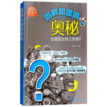 图解机器的奥秘：机器是怎样工作的？ 商品图0