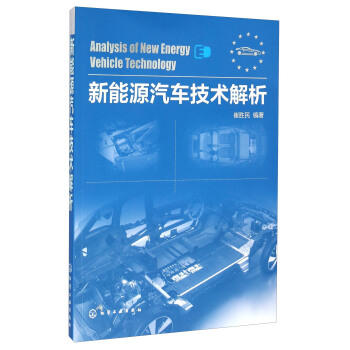 新能源汽车技术解析 商品图0