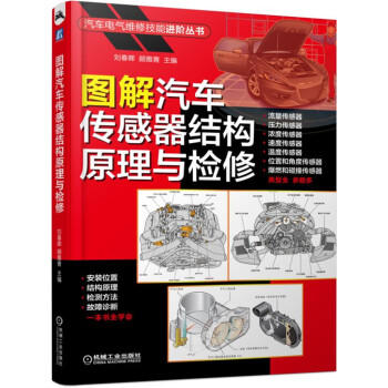 图解汽车传感器结构原理与检修 商品图0