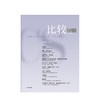  比较 第106辑 吴敬琏 著 经济学前沿 解读经济热点 宏观经济学 减贫脱贫  中信出版社图书 正版 商品缩略图1
