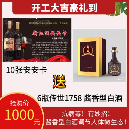 10张安安卡送6瓶传世1758 商品图0