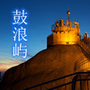 鼓浪屿风景区 商品缩略图0