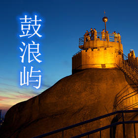 鼓浪屿风景区