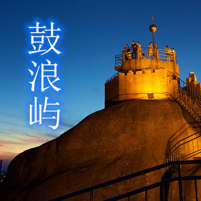 鼓浪屿风景区 商品图0
