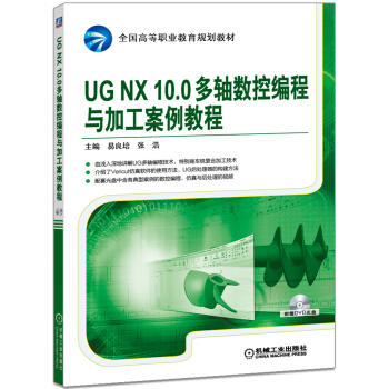 UGNX10.0多轴数控编程与加工案例教程（YY） 商品图0