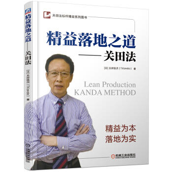 精益落地之道 关田法 商品图0