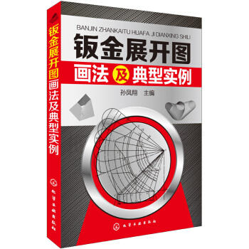 钣金展开图画法及典型实例 商品图0