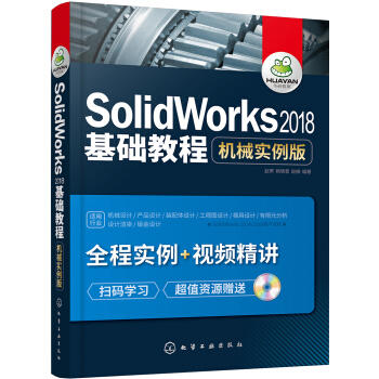 SolidWorks2018基础教程：机械实例版 商品图0