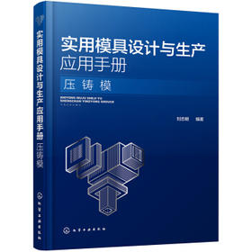 实用模具设计与生产应用手册. 压铸模