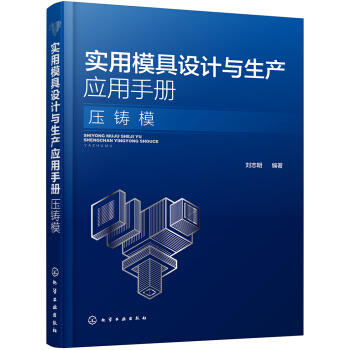 实用模具设计与生产应用手册. 压铸模 商品图0