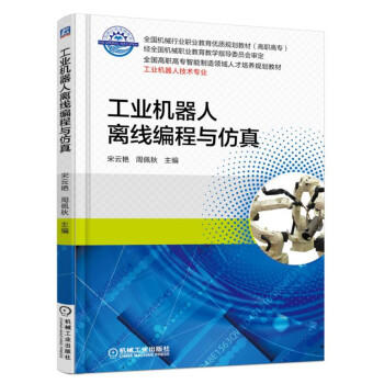 工业机器人离线编程与仿真 商品图0