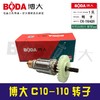 【货号07118】原厂正品博大C10-110云石机转子博大云石机转子 商品缩略图1