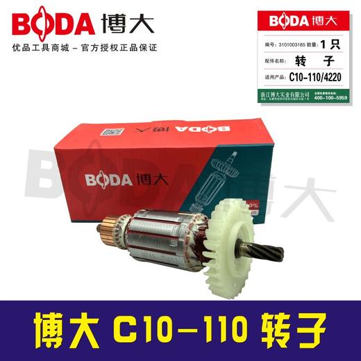 【货号07118】原厂正品博大C10-110云石机转子博大云石机转子 商品图1