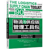 物流与供应链管理工具包 商品缩略图0