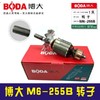 配件博大M6-255B转子 商品缩略图1
