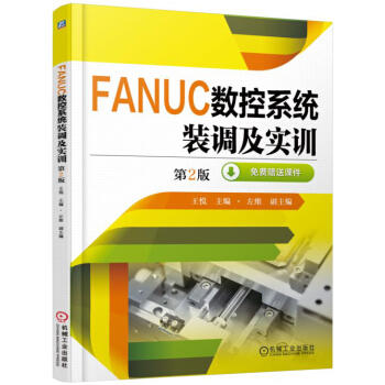 FANUC数控系统装调及实训（第2版）（YY） 商品图0