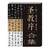 圣教序——王羲之、赵孟頫、董其昌，合集
原价160 现价120元#此商品参加第十一届北京惠民文化消费季 商品缩略图0