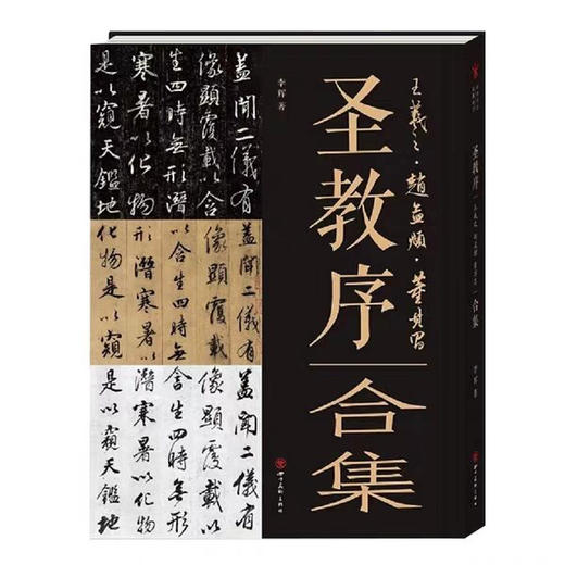 圣教序——王羲之、赵孟頫、董其昌，合集
原价160 现价120元#此商品参加第十一届北京惠民文化消费季 商品图0