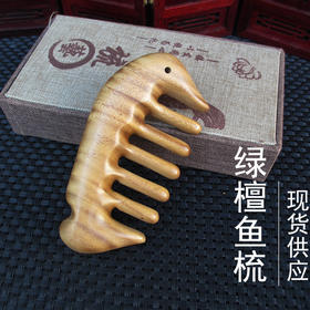 绿檀鱼梳