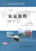 正版现货 航运地理(第二版) “十二五”职业教育国家规划教材 姜伟 编著 人民交通出版社股份有限公司 9787114118784 商品缩略图1