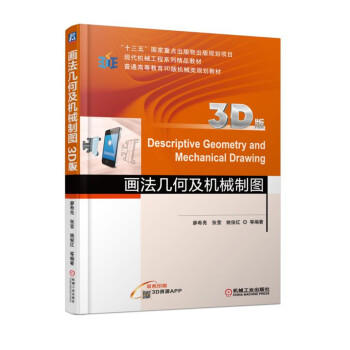 画法几何及机械制图（3D版） 商品图0