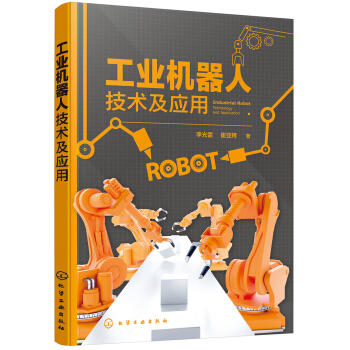 工业机器人技术及应用 商品图0