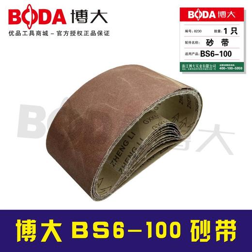 博大原厂配件 BS6-100砂带 商品图0
