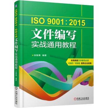 ISO9001：2015文件编写实战通用教程 商品图0