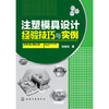 注塑模具设计经验技巧与实例（SS） 商品缩略图0