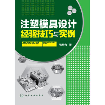 注塑模具设计经验技巧与实例（SS） 商品图0